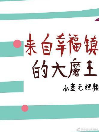 来自幸福镇的大魔王封面