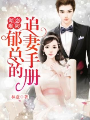 暗恋难防：郁总的追妻手册封面