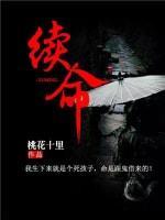 续命封面