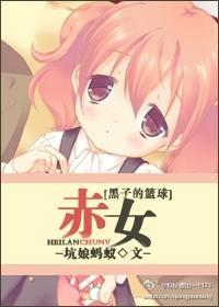 [黑子的篮球]赤女封面