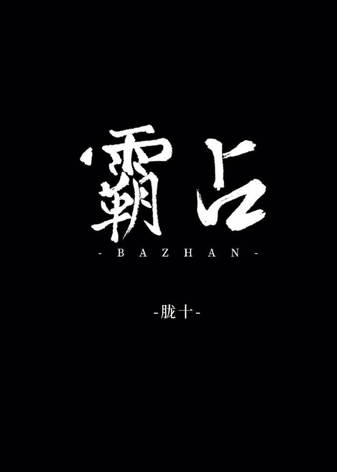 霸占封面