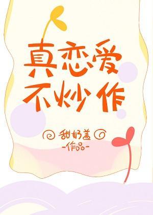 真恋爱，不炒作封面