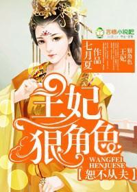 恕不从夫,王妃狠角色封面