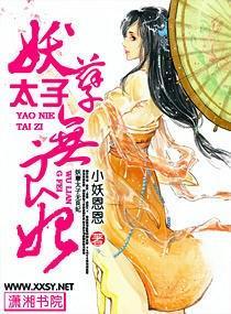 妖孽太子无良妃封面