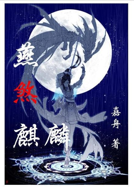 燕煞麒麟封面