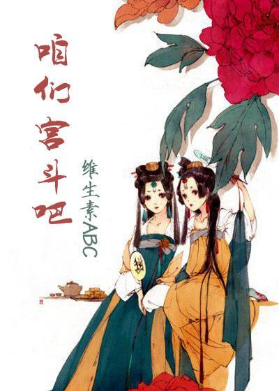 咱们宫斗吧封面