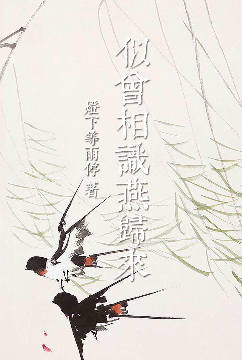 似曾相识燕归来封面