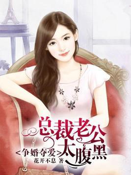 争婚夺爱:老公太腹黑封面