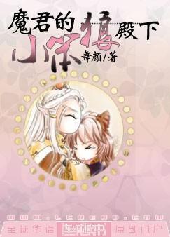 魔君的小笨狼殿下封面