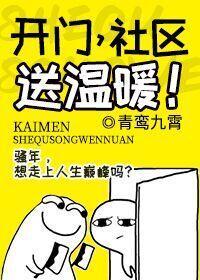 开门，社区送温暖！封面