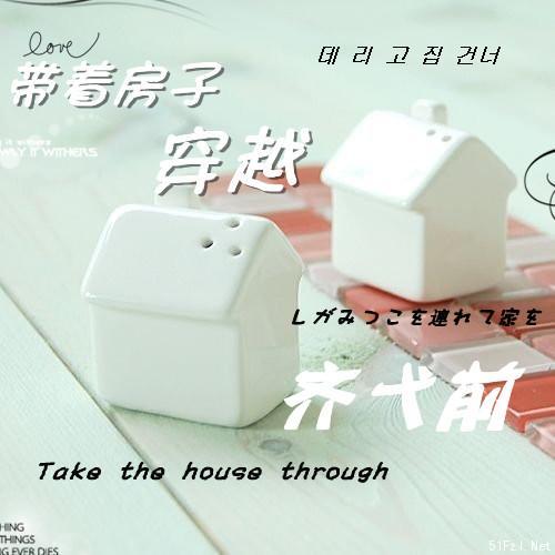 带着房子穿越（GL）封面