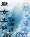 腐女王爷封面