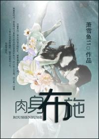 舍身布施封面