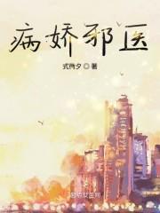 病娇邪医封面