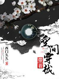 带着空间穿越封面