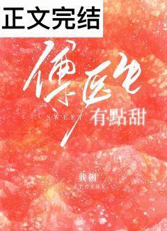 傅医生有点甜封面