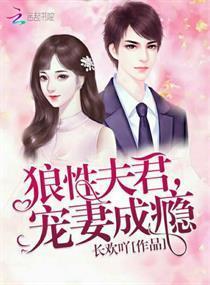 狼性夫君，宠妻成瘾封面