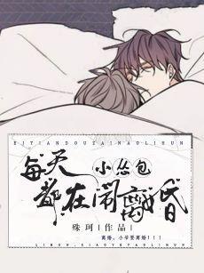 小怂包每天都在闹离婚封面