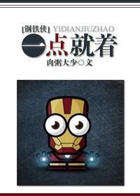 [钢铁侠]一点就着封面