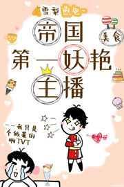 帝国第一妖艳主播[美食]封面