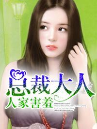 总裁大人，人家害羞封面