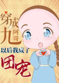穿成九阿哥后我成了团宠封面