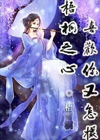 梧桐之心喜欢你又怎样gl封面
