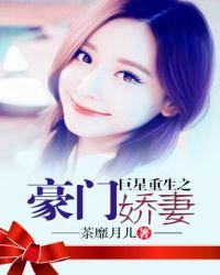 巨星重生之豪门娇妻封面