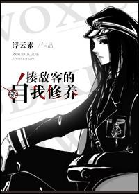 揍敌客的自我修养[综]封面