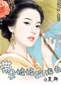 带孕娘娘改嫁去封面