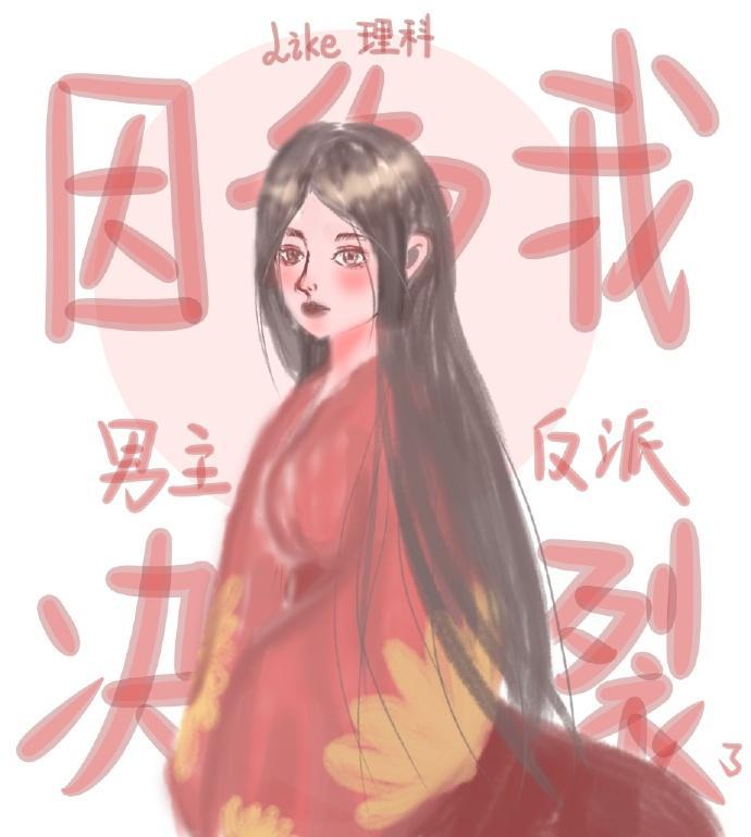 [穿书]因为我，男主和反派决裂了封面