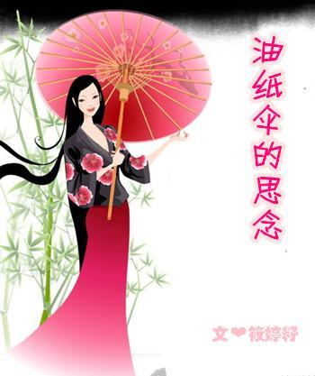 油纸伞的思念封面