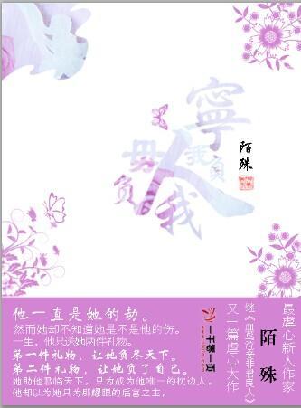 宁我负人毋负我封面