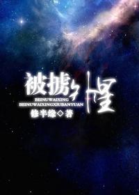 被掳外星封面