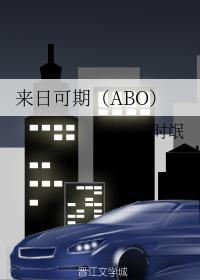 来日可期(ABO)封面