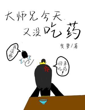 大师兄今天又没吃药封面