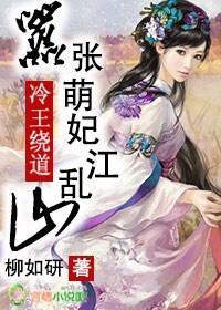 冷王绕道,嚣张萌妃乱江山封面
