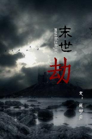 末世之劫封面