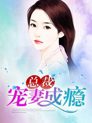 总裁宠妻成瘾封面