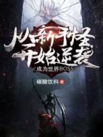 从新手怪逆袭成世界Boss封面