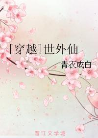 [穿越]世外仙封面