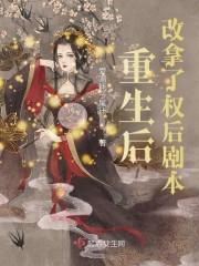 重生后改拿了权后剧本封面