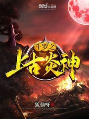 斗罗之上古炎神封面