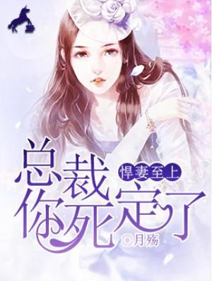 豪门虐恋：总裁惹不起封面