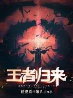 王者归来封面