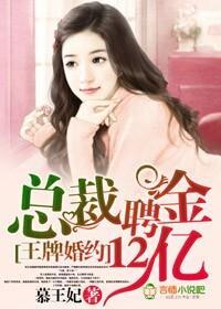 王牌婚约,总裁聘金12亿封面