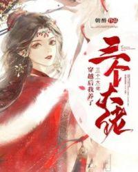 穿越后我养了三个大佬封面