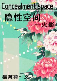 [火影宇智波鼬]Concealment space隐性时空封面
