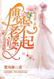 霸爱成婚：傅少老婆，惹不起封面