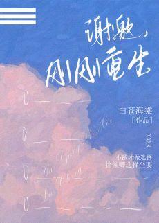 谢邀,刚刚重生封面